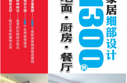 现代家居细部设计1300例 地面·厨房·餐厅 (■本书组委会编)