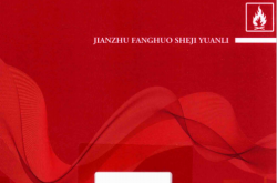 建筑防火设计原理 (张俊芳著)