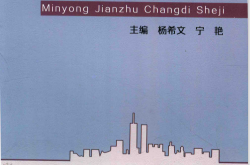 民用建筑场地设计 (杨希文)