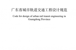 DBJ/T 15-245-2022 广东省城市轨道交通工程设计规范 附条文说明