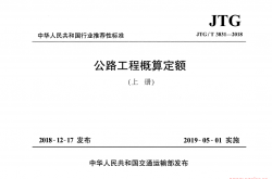 JTG/T 3831-2018 公路工程概算定额（上下两册）