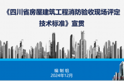 四川省房屋建筑工程消防验收现场评定技术标准 宣贯2024年12月