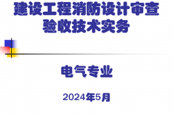 建设工程消防设计审查验收技术实务电气专业2024
