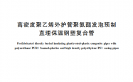 GBT 37263-2018 高密度聚乙烯外护管聚氨酯发泡预制直埋保温钢塑复合管