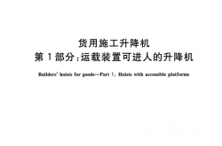 GB/T 10054.1-2021 货用施工升降机 第1部分：运载装置可进人的升降机