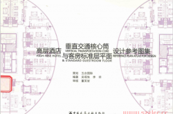 高层酒店垂直交通核心筒 客房标准层平面设计参考图集 (吴观张，李祥编著)