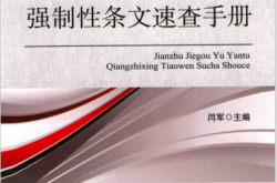 建筑结构与岩土强制性条文速查手册 (闫军主编)