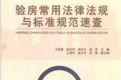 验房常用法律法规与标准规范速查 (王宏新，赵庆祥，杨志才等主编；王清华，赵太宇，闫钢副主编) 
