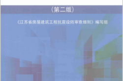 江苏省房屋建筑工程抗震设防审查细则 第2版 (《江苏省房屋建筑工程抗震设防审查细则》编写组著) 