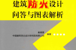 建筑防火设计问答与图表解析 (教锦章，中国建筑西北设计研究院有限公司编著) 