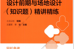 2024设计前期与场地设计（知识题）精讲精练