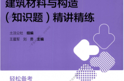 2024建筑材料与构造（知识题）精讲精练