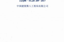 ZJQ08-SGJB209-2017 地面工程施工技术标准 (中国建筑第八工程局有限公司) 