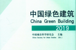 中国绿色建筑2019 (中国城市科学研究会主编 ) 