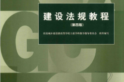 建设法规教程 (住房城乡建设部高等学校土建学科教学指导委员会组织编写)