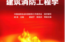 建筑消防工程学 (中国消防协会科普教育工作委员会组织编写；杨政主编；姜迪宁，杨佳庆副主编)