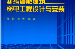 新编智能建筑弱电工程设计与安装 (梁晨，梁华编著) 