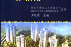 建设工程质量检测工作指南 (重庆市建设工程质量协会，重庆大学建设工程质量检测中心) 