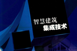 智慧建筑集成技术 (伍银波，岑健主编) 