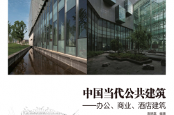 中国当代公共建筑 办公、商业、酒店建筑 (高明磊) 