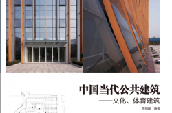 中国当代公共建筑：文化、体育建筑 (高明磊编著)