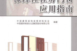 保障性住房门窗应用指南 (中国建筑装饰装修材料协会，中国建材检验认证集团股份有限公司编著)