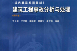 建筑工程事故分析与处理 第4版 (王元清，江见鲸，龚晓南，樊健生，崔京浩编著)