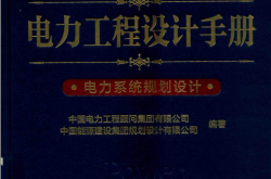 电力工程设计手册 电力系统规划设计 (（中国）中国电力工程顾问集团有限公司，中国能源建设集团规划设计有限公司 )