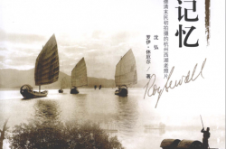 天城记忆 美国传教士费佩徳清末民初拍摄的杭州西湖老照片 (沈弘（美）罗伊·休厄尔) 