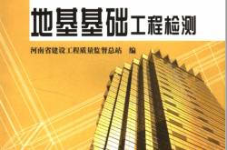 地基基础工程检测 (河南省建设工程质量监督总站编) 