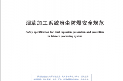 GB 18245-2024 烟草加工系统粉尘防爆安全规范