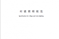 GBT 40995-2021 村镇道路照明规范
