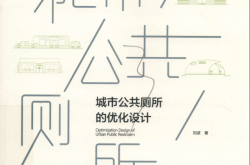 城市公共厕所的优化设计 (刘波著) 