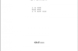 地下结构设计 (高等学校土木工程本科指导性专业规范配套系列教材) (刘新荣)