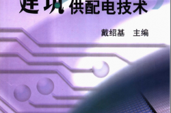建筑供配电技术 (戴绍基主编)