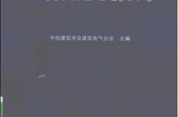建筑供配电新技术 (中国建筑业协会电气分会编著)