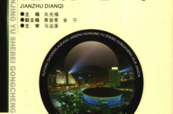 建筑电气 (关光福主编)