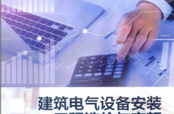 建筑电气设备安装工程造价与定额 (徐第，崔光伟主编)