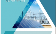 配电网规划、可研设计一体化指导手册 (张同洲 主编) 