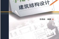 手把手教你建筑结构设计 (孙海林)
