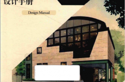 实用建筑照明设计手册 (方光辉，薛国祥主编) 