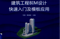 bim实操建筑工程bim设计快速入门及模板应用 (马骁，陶海波主编)