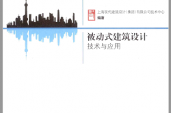 被动式建筑设计技术与应用 (上海现代建筑设计（集团）有限公司技术中心编著)