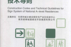 国家A级住宅小区标识系统建设要点和技术导则 (住房和城乡建设部住宅产业化促进中心，南京建邺城镇建设开发集团有限公司主编) 