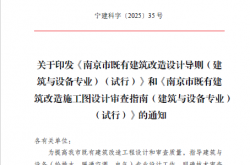 2025.03.05 关于印发《南京市既有建筑改造设计导则》和《南京市既有建筑改造施工图设计审查指南》的通知 宁建科字〔2025〕35号