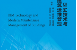 BIM技术与现代化建筑运维管理 (徐照等 编著) 