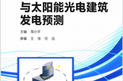 BIM与太阳能光电建筑发电预测 (周小平主编)