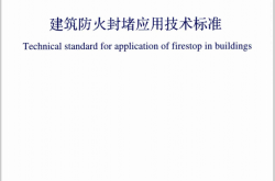 GBT51410-2020 建筑防火封堵应用技术标准