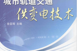 城市轨道交通供变电技术 (徐亚辉主编；冯骥副主编；詹思阳参编；章柯，杨京山主审)