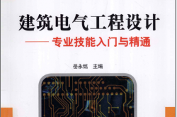 建筑电气工程设计 专业技能入门与精通 (岳永铭主编)